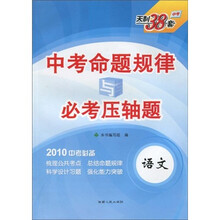天利38套·中考命题规律与必考压轴题：语文（2010中考必备）