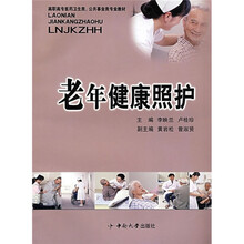 高职高专医药卫生类·公共事业类专业教材：老年健康照护