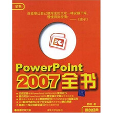 PowerPoint2007全书（附VCD光盘1张）
