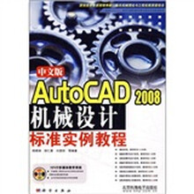 中文版AutoCAD 2008机械设计标准实例教程(附DVD光盘)
