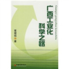 广西工业化科学之路