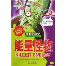 经典科学系列·可怕的科学：能量怪物