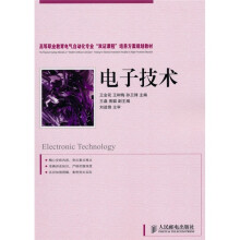 高等职业教育电气自动化专业“双证课程”培养方案规划教材:电子技术