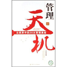 管理天机：自然界中的36大管理奥秘