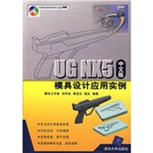 UG NX5模具设计应用实例(中文版)
