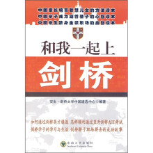 和我一起上剑桥