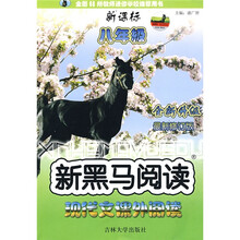 新黑马阅读丛书：现代文课外阅读（8年级）
