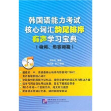 韩国语能力考试核心词汇韵尾排序有声学习宝典(动词、形容词篇)