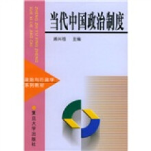 政治与行政学系列教材：当代中国政治制度