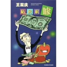 王双庆私房积噱