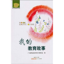 我的教育故事