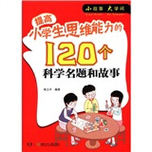 小故事大学问：提高小学生思维能力的120个科学名题和故事