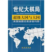 世纪大棋局·超级大国与大国：美国独霸还是多极均势