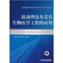 波动理论及其在生物医学工程的应用