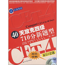 江涛英语·40天攻克四级710分新题型:最后5套题(第3版)