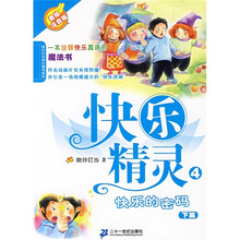 快乐精灵4：：快乐的密码（下）（美绘注音版 ）