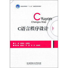 普通高等教育“十二五”创新型规划教材：C语言程序设计