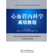 高级卫生专业技术资格考试指导用书：心血管内科学高级教程（附VCD光盘1张）