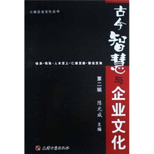 古今智慧与企业文化（第2辑）