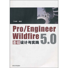 Pro/Engineer Wildfire 5.0基础设计与实践（附光盘）