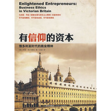 有信仰的资本维多利亚时代的商业精神