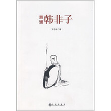 慧通韩非子
