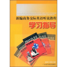 新编商务交际英语听说教程学习指导