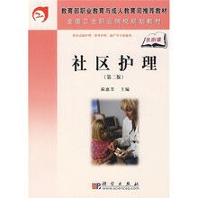 教育部职业教育与成人教育司推荐教材·全国卫生职业院校规划教材：社区护理