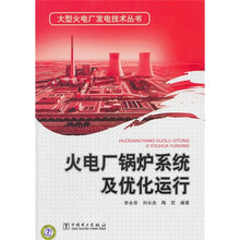火电厂锅炉系统及优化运行