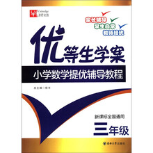 优等生学案:小学数学提优辅导教程(3年级)