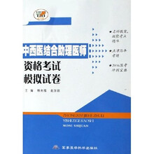 中西医结合助理医师资格考试模拟试卷