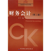 全国高职高专院校财会系列教材:财务会计(第2版)