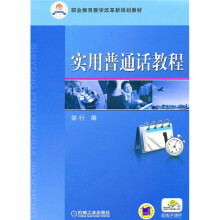 职业教育教学改革新规划教材：实用普通话教程