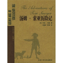 伦洋书坊：汤姆·索亚历险记