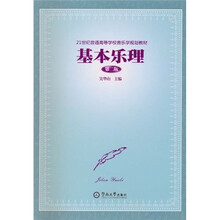 21世纪普通高等学校音乐学规划教材：基本乐理（第2版）