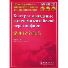 新编基础汉语:写字篇(常用汉字部首)(汉俄)