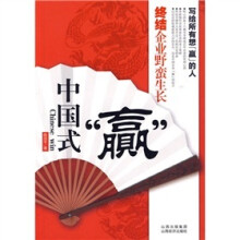 中国式“赢”:终结企业野蛮生长