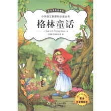 小学语文新课标必读丛书：格林童话（注音美绘本）