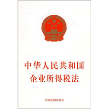 中华人民共和国企业所得税法
