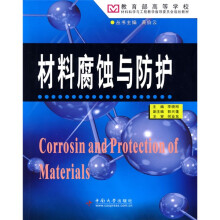 教育部高等学校材料科学与教学指导委员会规划教材：材料腐蚀与防护