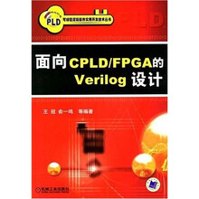 面向CPLD/FPGA的Verilog设计