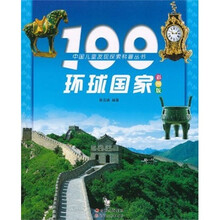 中国儿童发现探索科普丛书：100环球国家（彩图版）