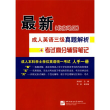 最新(北京地区)成人英语三级真题解析+考试高分辅导笔记