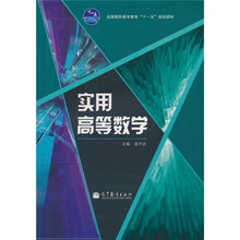 全国高职高专教育“十一五”规划教材：实用高等数学