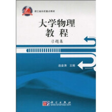 浙江省高校重点教材:大学物理教程(习题集)