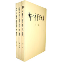 邓小平军事文集（全3册）