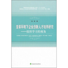 变革环境下企业创新人才培养研究：组织学习的视角