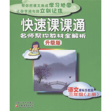 快速课课通：语文（3年级·上册）（课标苏教版·升级版）