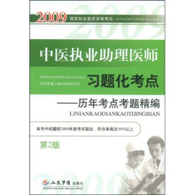 国家执业医师资格考试·中医执业助理医师习题化考点：历年考点考题精编