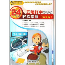 24小时轻松掌握:五笔打字(第2版)(附光盘)